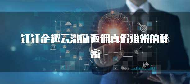 企趣云激勵返點系統(tǒng) 驅(qū)動企業(yè)高效增長的軟件開發(fā)新方案