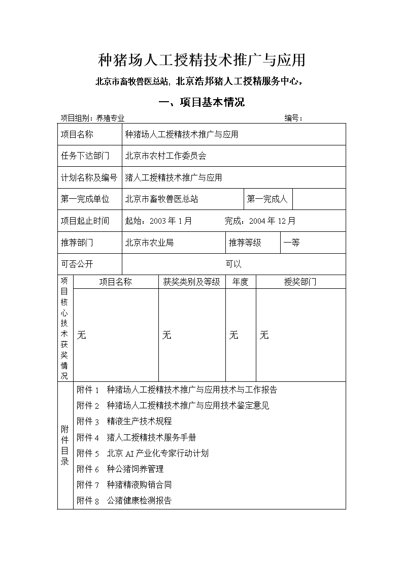 種豬場人工授精技術(shù)推廣與應(yīng)用申報書軟件開發(fā)方案